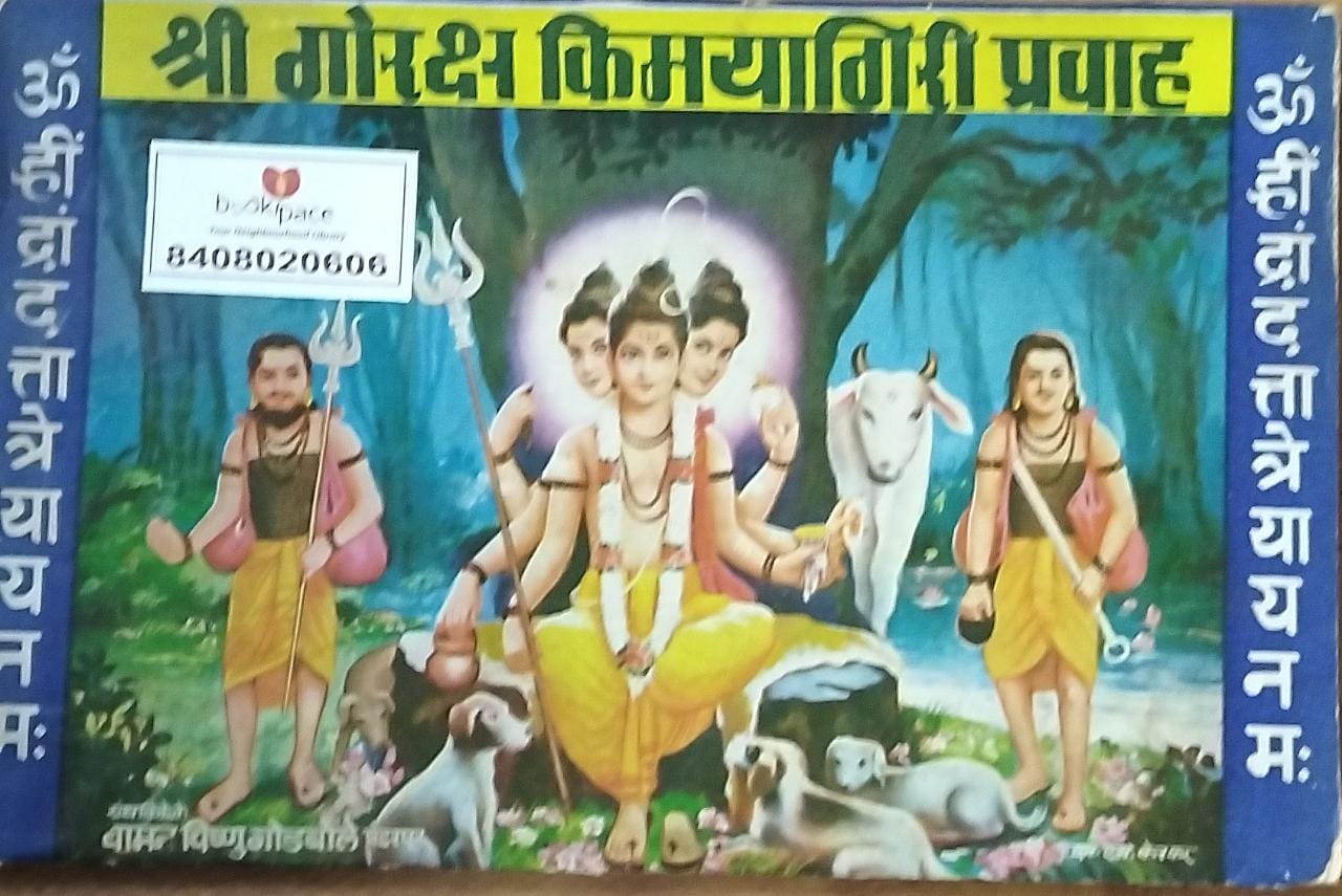 श्री गोरक्ष किमयागिरी प्रवाह - Shri