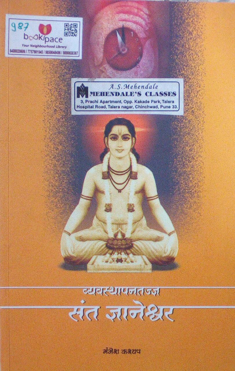 Vyavstapantadnya Sant Dnyaneshwar By Mangesh Kashyap – Inspire ...