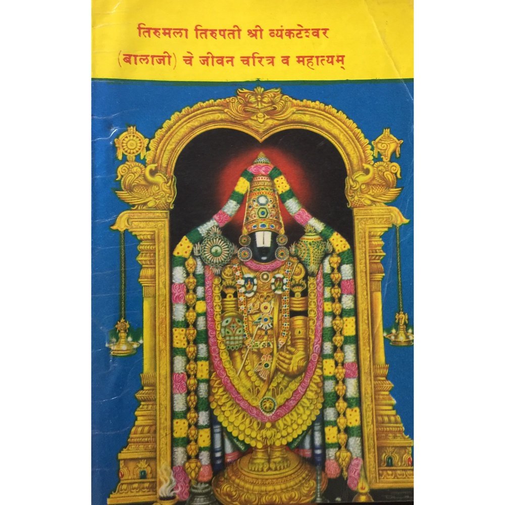 Tirumala Tirupati Shree Vyankateshwar (Balaji) – Inspire Bookspace