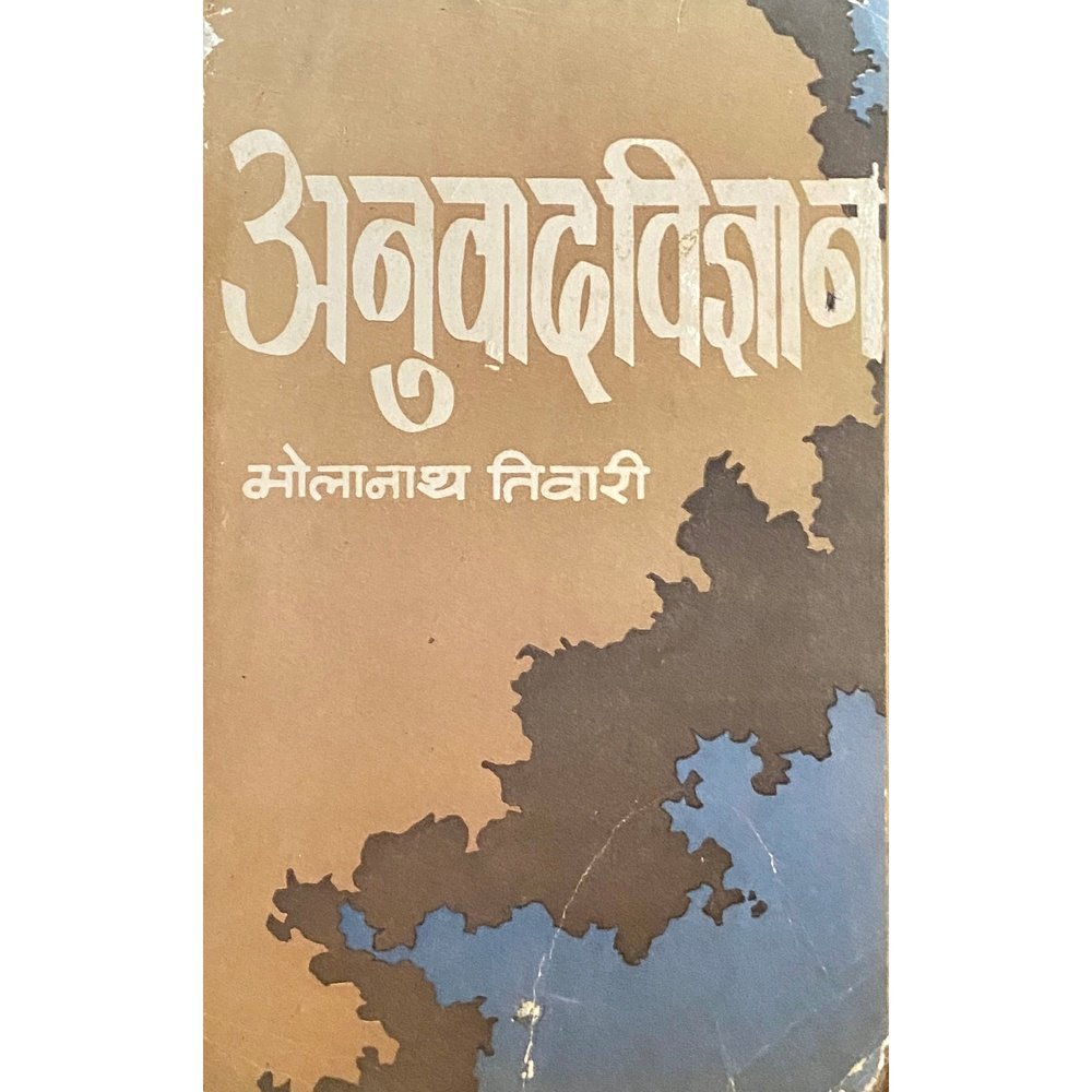 Anuwadvidnyan By Bholanath Tiwari – Inspire Bookspace