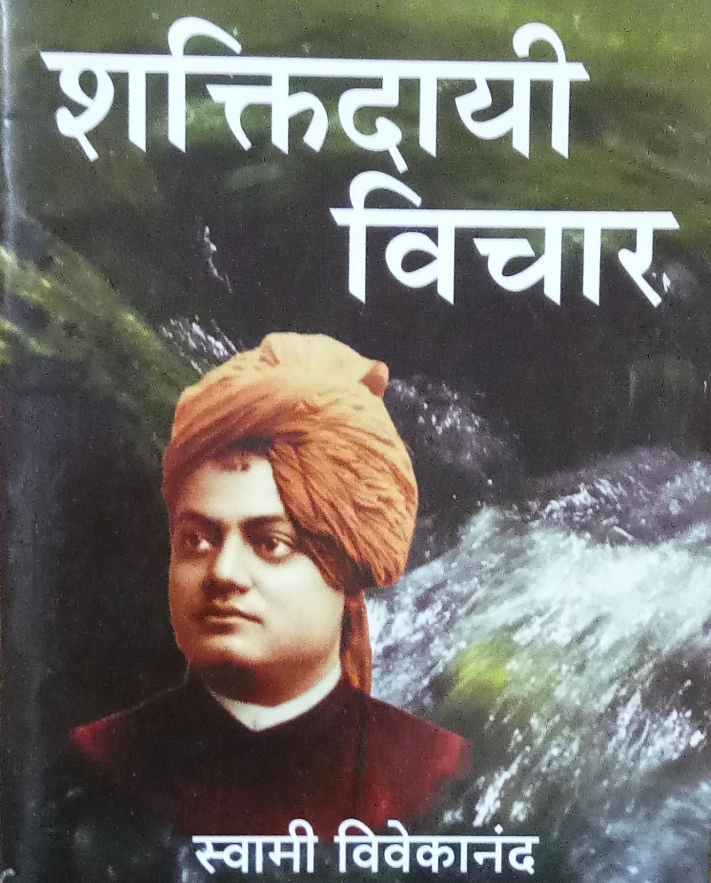 Shaktidayi Vichar By Swami Vivekanand – Inspire Bookspace