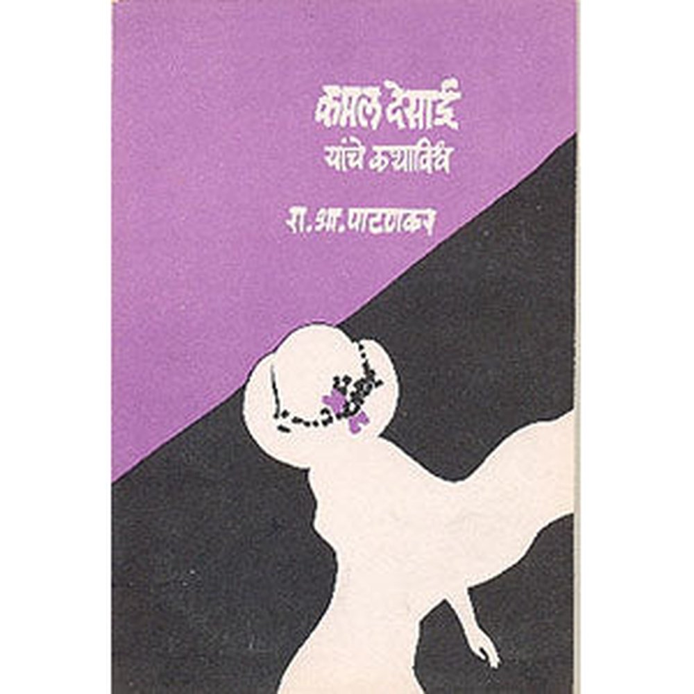 Kamal Desai Yanche Kathavishwa By R B Patankar