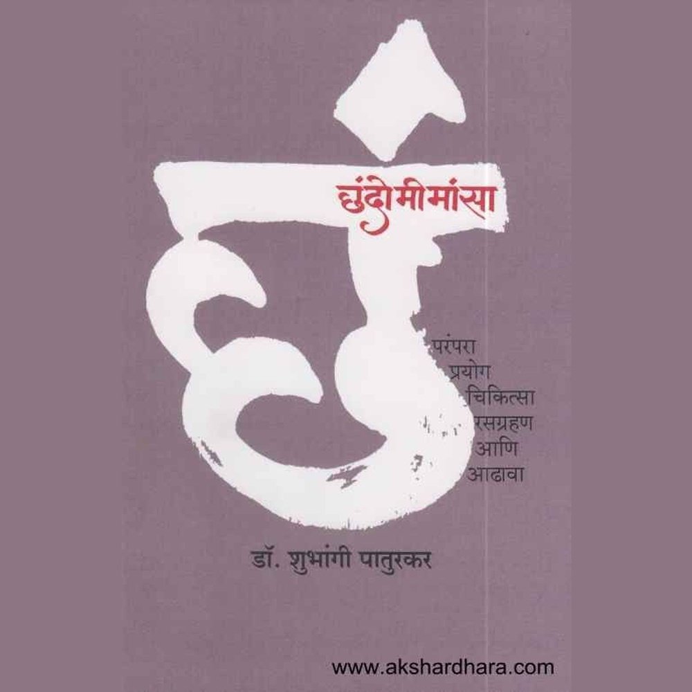 Chandomimansa by Dr Shubhangi Paturkar