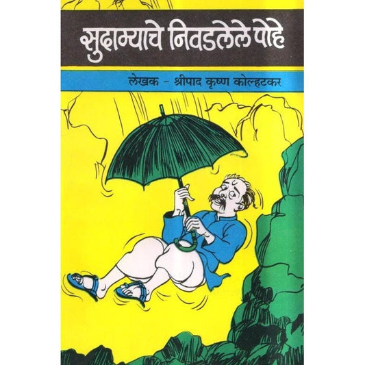 Sudamyache Nivadalele Pohe by Shreepad Krishan Kolalhatakar