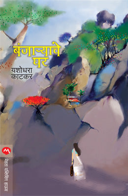 BANJARYACHE GHAR by YASHODHARA KATKAR