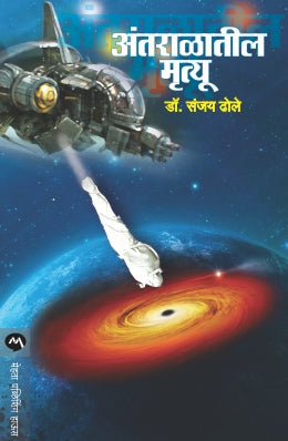 ANTARALATIL MRUTYU by DR.SANJAY DHOLE