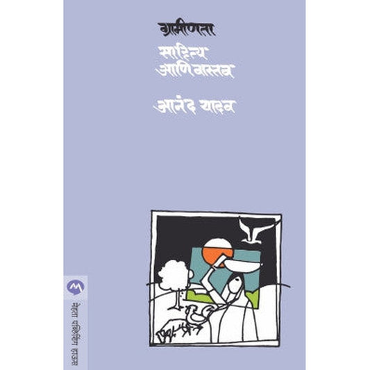 Graminta : Sahitya ani Vaastav  by ANAND YADAV