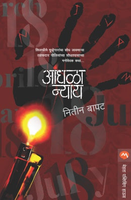 ANDHALA NYAY by NITIN MADHAV BAPAT