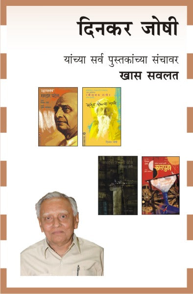 DINKAR JOSHI COMBO BOOKS - 19 BOOKS by DINKAR JOSHI