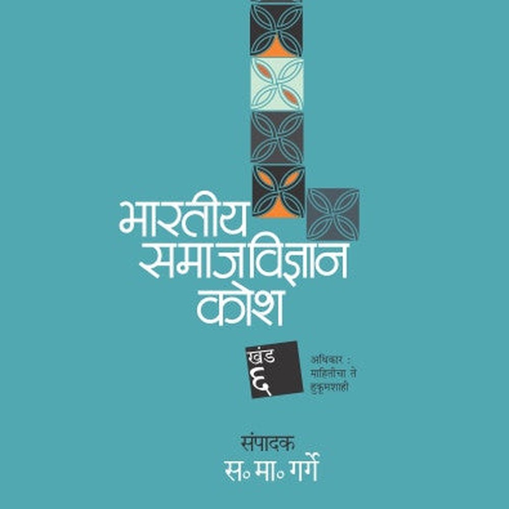 BHARTIYA SAMAJVIDNYAN KOSH : KHAND 6 by ED. S. M. GARGE