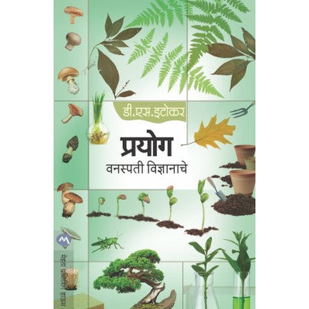 Prayog Vanaspati Vidnyanache by D.S.ITOKAR