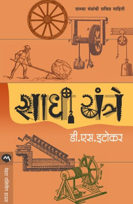 SADHI YANTRE by D.S.ITOKAR