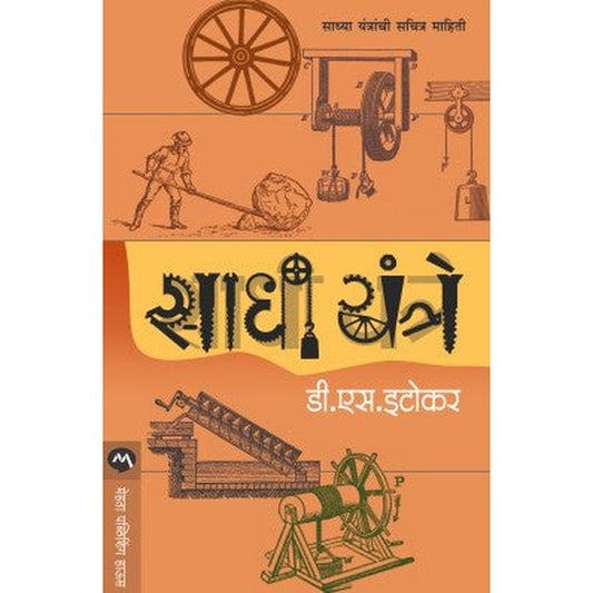 SADHI YANTRE by D.S.ITOKAR