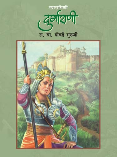 RANRAGINI DURGARANI by ÊR.V.SHEVADE GURUJI