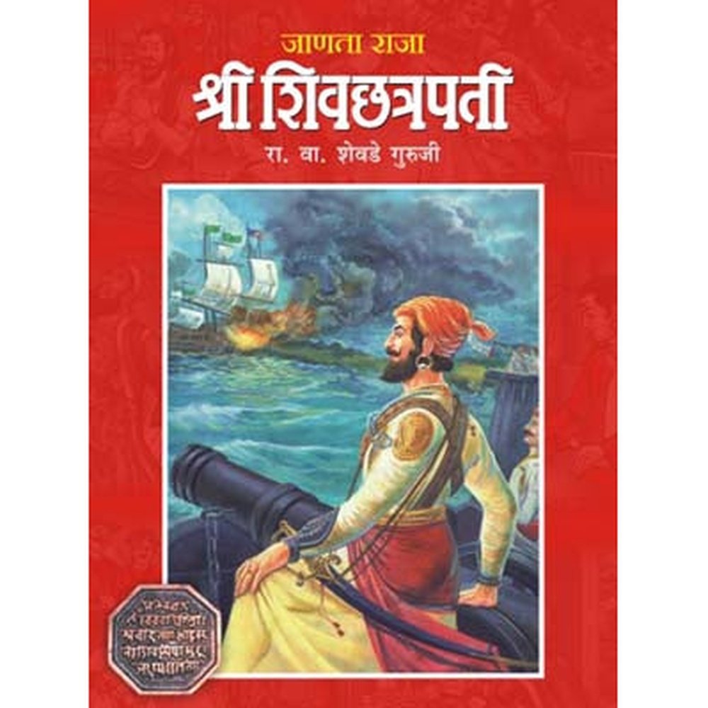 JANATA RAJA SHREE SHIVCHHATRAPATI by R.V.SHEVADE GURUJI