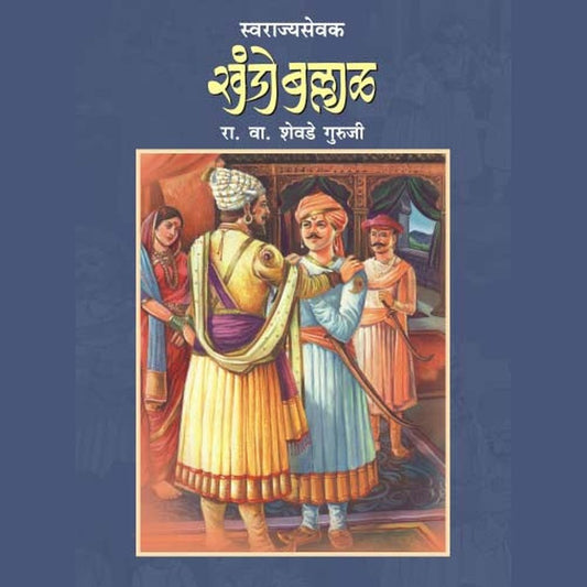 SWARAJYASEVAK KHANDO BALLAL  by R.V.SHEVADE GURUJI