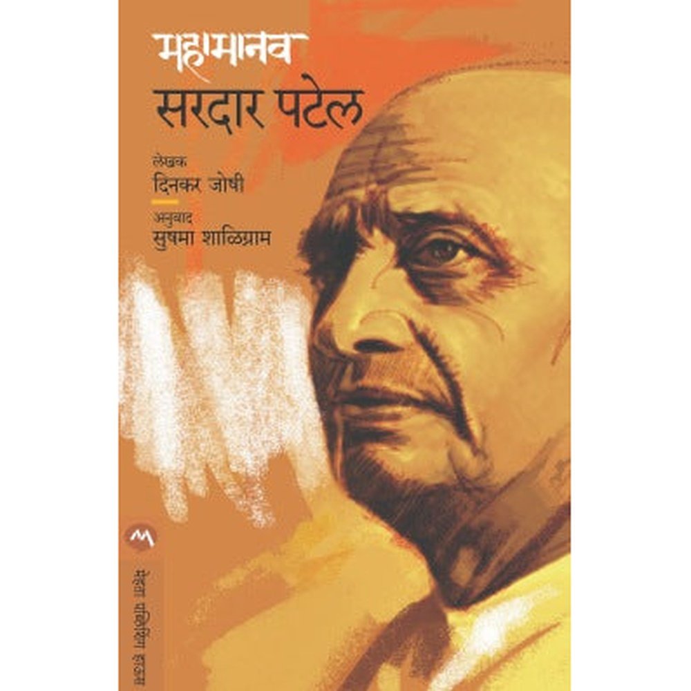 MAHAMANAV SARDAR PATEL by DINKAR JOSHI