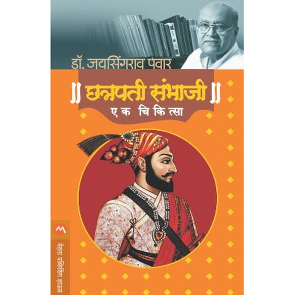 CHATRAPATI SAMBHAJI : EK CHIKITSA  by DR. JAYSINGRAO PAWAR