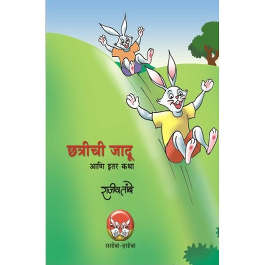 SASOBA HASOBA MALIKA BHAG 2  by RAJIV TAMBE