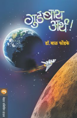 GOODBYE EARTH by DR.BAL PHONDKE