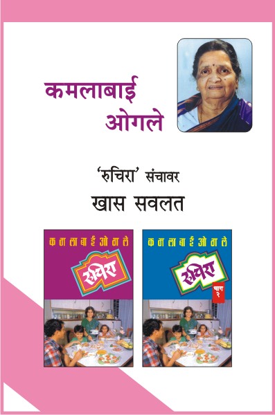 RUCHIRA COMBO SET - 2 BOOKS by KAMALABAI OGALE