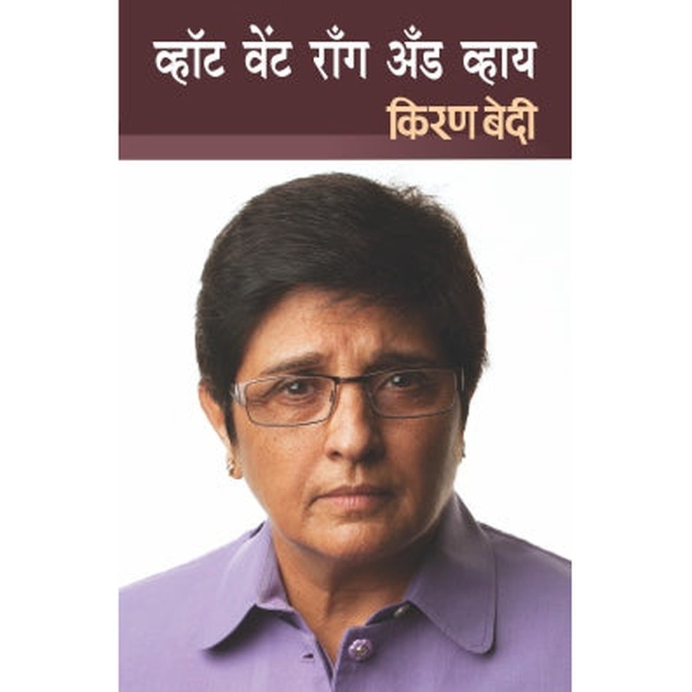 What Went Wrong & Why by KIRAN BEDI