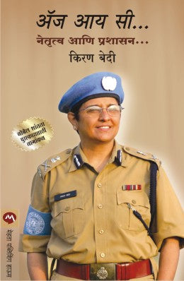 AS I SEE NETRUTVA AANI PRASHASAN by KIRAN BEDI