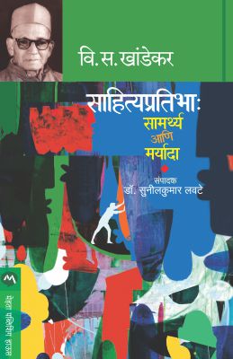 SAHITYA PRATIBHA : SAMARTHYA ANI MARYADA by ÊV. S. KHANDEKAR