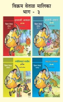 VIKRAM VETAL MALIKA BHAG 3(4 BOOKS) by 