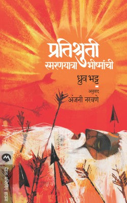 PRATISHRUTI SMARANYATRA BHISHMANCHIÊ by DHRUV BHATT