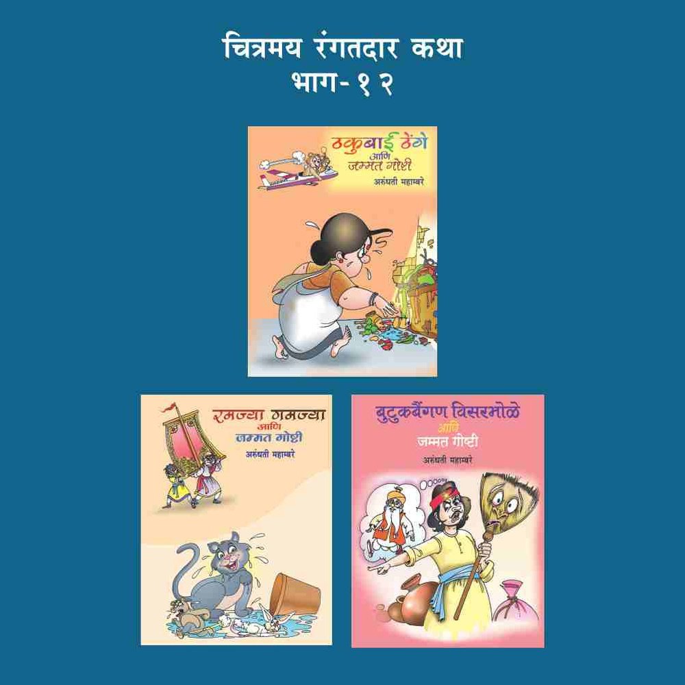 CHITRAMAY RANGATDAR KATHA MALIKA 12 (SET OF 3 BOOKS) by ARUNDHATI MAHAMBARE