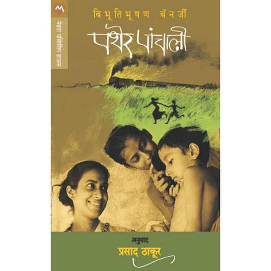 PATHER PANCHALI by ÊBIBHUTIBHUSHAN BANERJEE