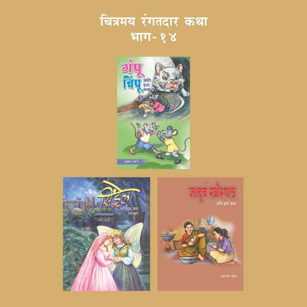 CHITRAMAY RANGATDAR KATHA MALIKA 14 (SET OF 3 BOOKS) by UMA KHARE