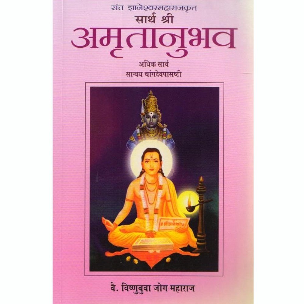 Sarth Amrutanubhav + Changdevpasashti by Vishanubuva Jog Maharaj