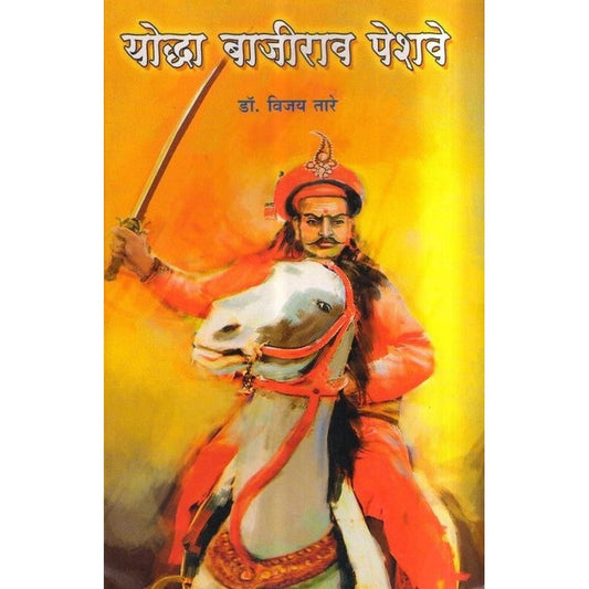 Yoddha Bajirao Peshwe by Dr. Vijay Tare