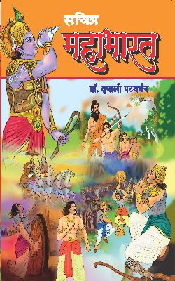 SACHITRA MAHABHARATÊ by ÊVRUSHALI PATWARDHAN