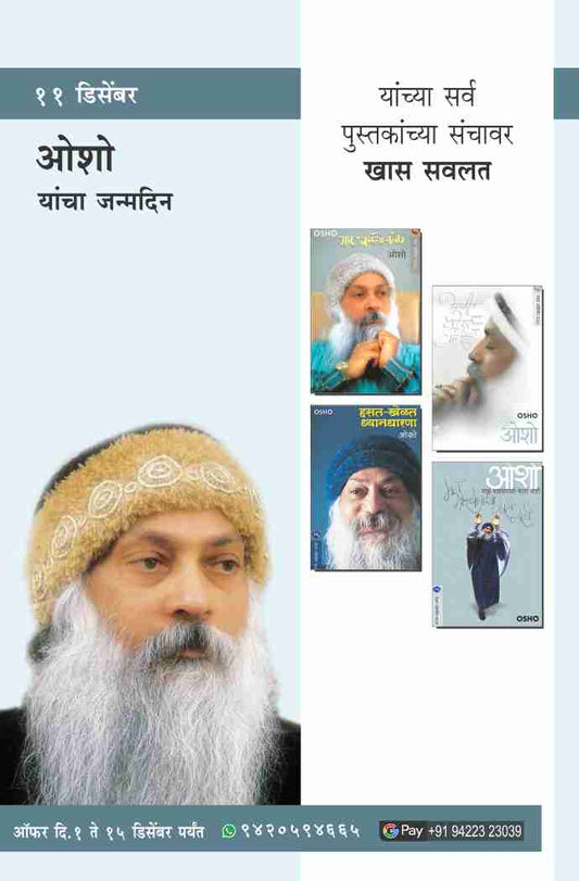 OSHO BIRTHDAY OFFER by OSHO