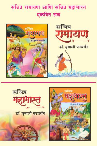 SACHITRA RAMAYAN AND SACHITRA MAHABHARAT COMBO - 2 BOOKS by VRUSHALI PATWARDHAN