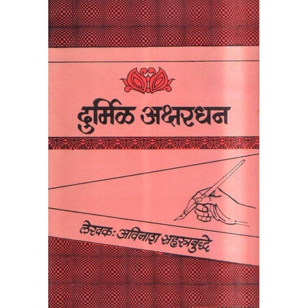 Durmil Akshardhan By Avinash Sahastrabuddhe