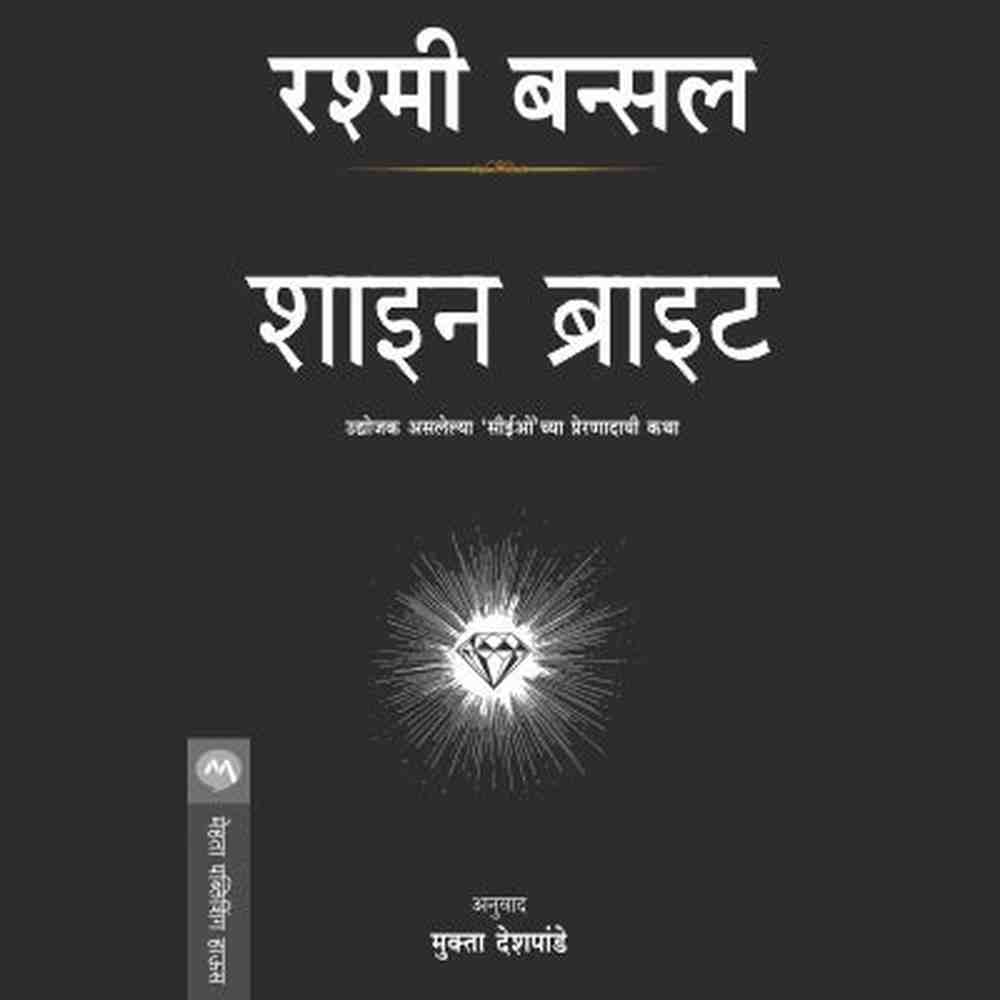 SHINE BRIGHT by RASHMI BANSAL