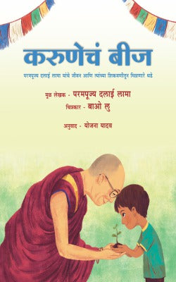 KARUNECHA SWAR by HIS HOLINESS DALAI LAMA