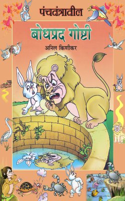 PANCHATANTRATIL BODHPRAD GOSHTI by ÊANIL KINIKAR