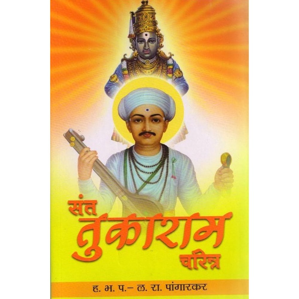 Sant Tukaram Charitra By HBP L R Pangarkar