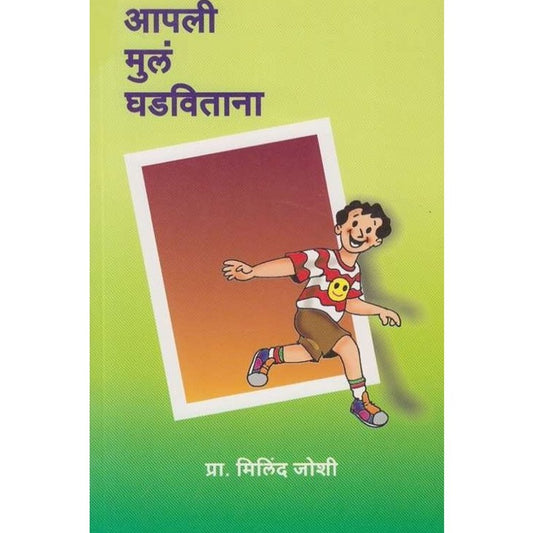 Apali Mula Ghadavitana by Milind Joshi