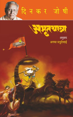 AMRUTYATRA by ÊDINKAR JOSHI