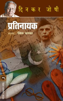 PRATINAYAK by DINKAR JOSHI