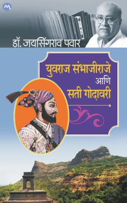 YUVRAJ SAMBHAJIRAJE ANI SATI GODAVARI by DR. JAYSINGRAO PAWAR