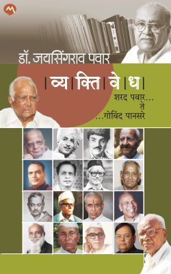 VYAKTIVEDHA : SHARAD PAWAR TE GOVIND PANSARE by DR. JAYSINGRAO PAWAR