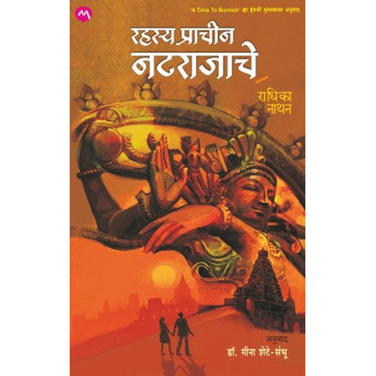 RAHASYA PRACHIN NATARAJACHE  by RADHIKA NATHAN