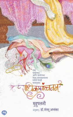 RADHIKASANTVANAM by MUDDUPALANI